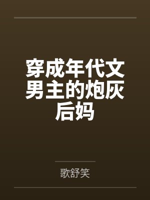 穿成年代文男主的炮灰后妈封面