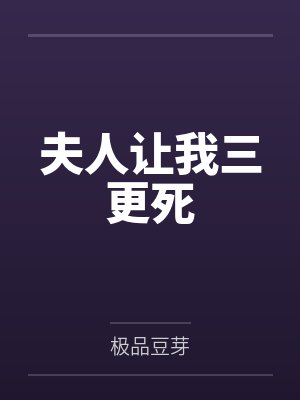 夫人让我三更死封面