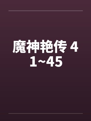 魔神艳传 41~45封面