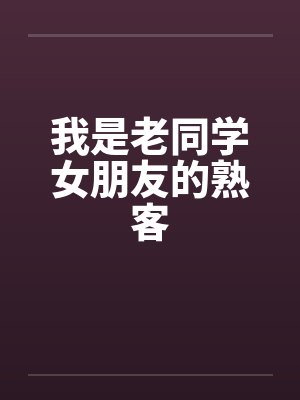 我是老同学女朋友的熟客封面