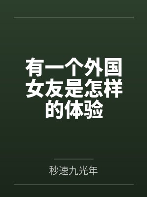 有一个外国女友是怎样的体验封面