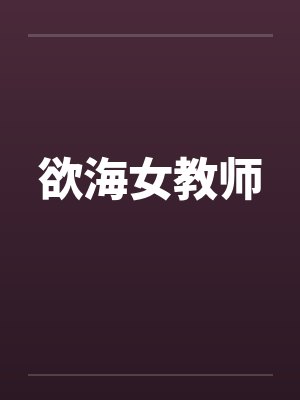 欲海女教师封面