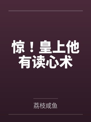 惊！皇上他有读心术封面