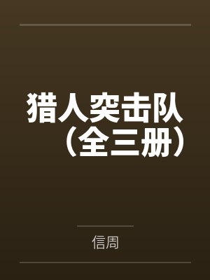 猎人突击队(全三册)封面