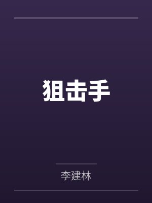 狙击手封面