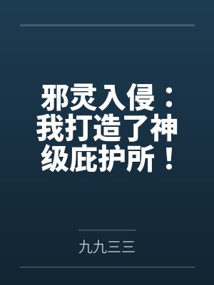 邪灵入侵:我打造了神级庇护所!封面