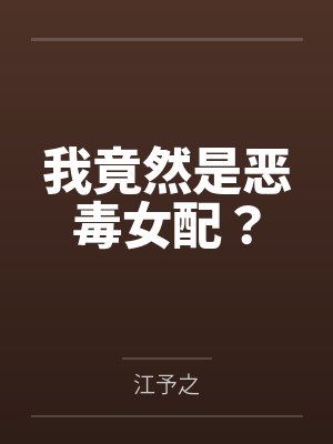 我竟然是恶毒女配?封面