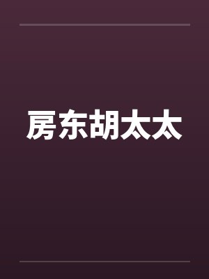 房东胡太太封面