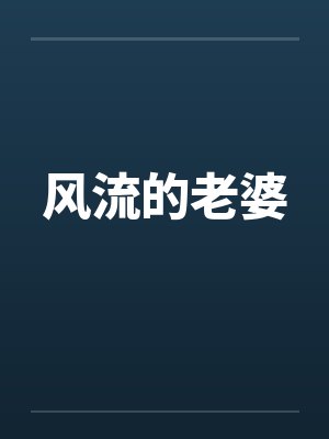 风流的老婆封面