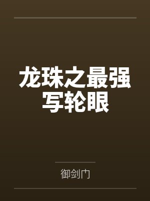 龙珠之最强写轮眼封面