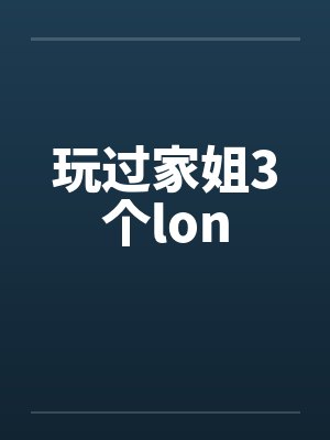 玩过家姐3个lon封面