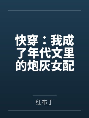 快穿：我成了年代文里的炮灰女配封面