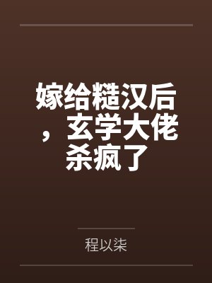 嫁给糙汉后，玄学大佬杀疯了封面