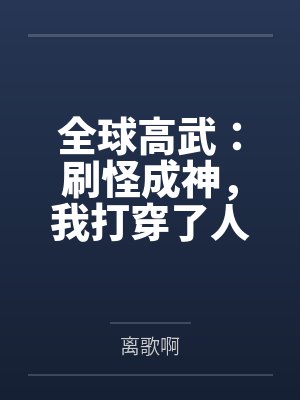 全球高武：刷怪成神，我打穿了人类禁区