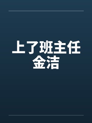 上了班主任金洁封面