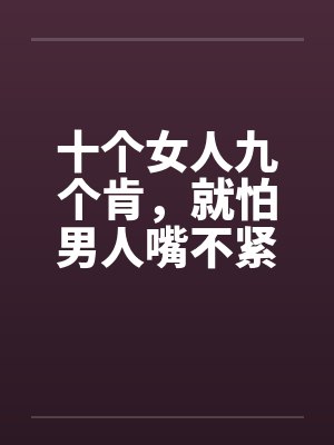 十个女人九个肯，就怕男人嘴不紧封面