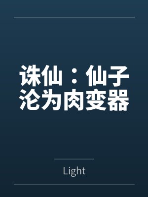 诛仙：仙子沦为肉变器封面