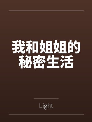我和姐姐的秘密生活封面