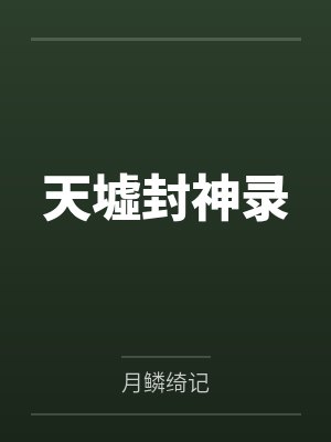 天墟封神录封面