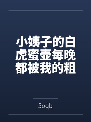 小姨子的白虎蜜壶每晚都被我的粗屌填满封面
