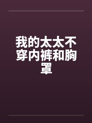 我的太太不穿内裤和胸罩封面