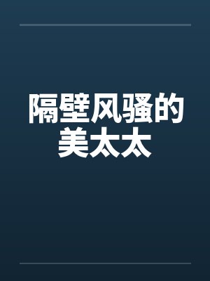 隔壁风骚的美太太封面