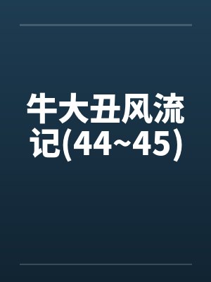 牛大丑风流记(44~45)封面