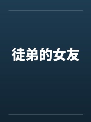 徒弟的女友封面