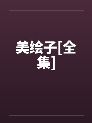 美绘子[全集]封面