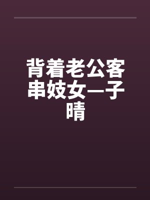 背着老公客串妓女—子晴封面