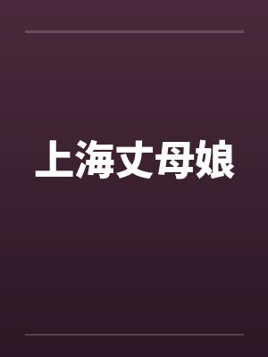 上海丈母娘封面