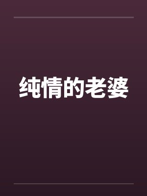 纯情的老婆封面