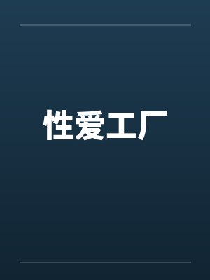 性爱工厂封面
