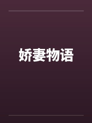 娇妻物语封面
