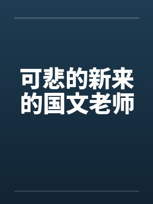可悲的新来的国文老师封面