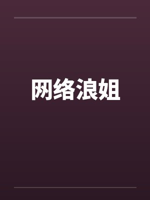 网络浪姐封面