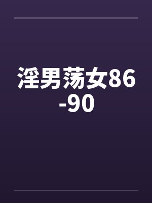 淫男荡女86-90封面