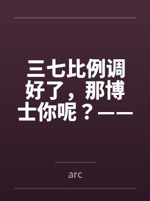三七比例调好了,那博士你呢?——农业天师黍姐在罗德岛办公室的午后,从种植方案聊到了更深入的事封面