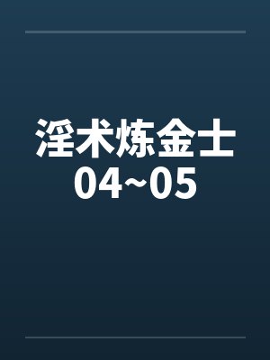 淫术炼金士04~05封面