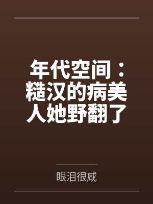 年代空间：糙汉的病美人她野翻了封面