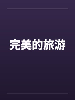 完美的旅游封面