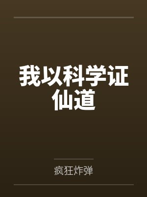 我以科学证仙道封面