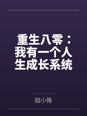 重生八零:我有一个人生成长系统封面