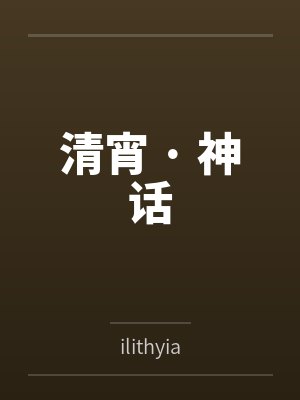 清宵 · 神话封面