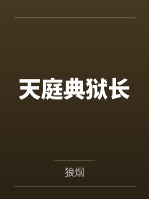 天庭典狱长封面