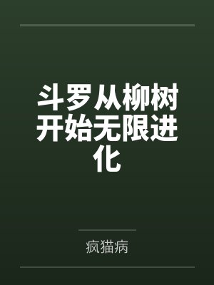 斗罗从柳树开始无限进化封面