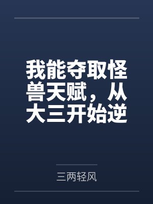 我能夺取怪兽天赋,从大三开始逆封面