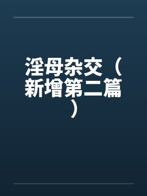 淫母杂交（新增第二篇）封面