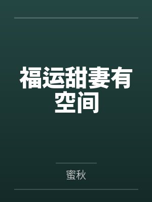 福运甜妻有空间封面