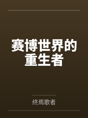赛博世界的重生者封面